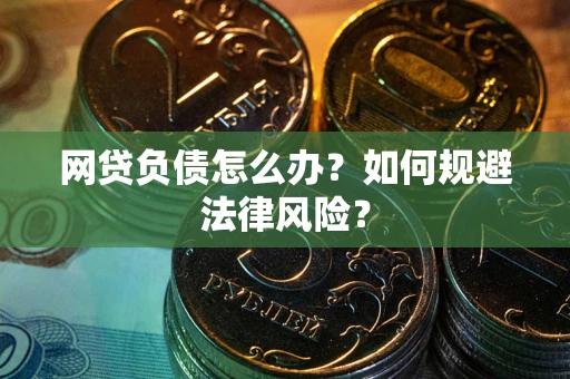 济南网贷负债怎么办？如何规避法律风险？