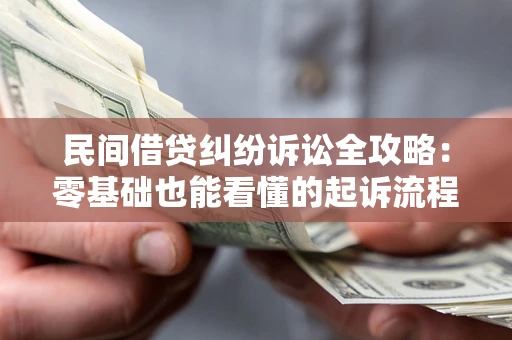 济南民间借贷纠纷诉讼全攻略:零基础也能看懂的起诉流程与证据整理指南 济南民间借贷纠纷诉讼全攻略:零基础也能看懂的起诉流程与证据整理指南