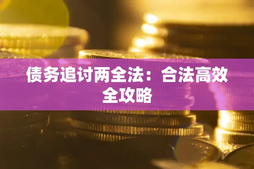 济南债务追讨两全法：合法高效全攻略
