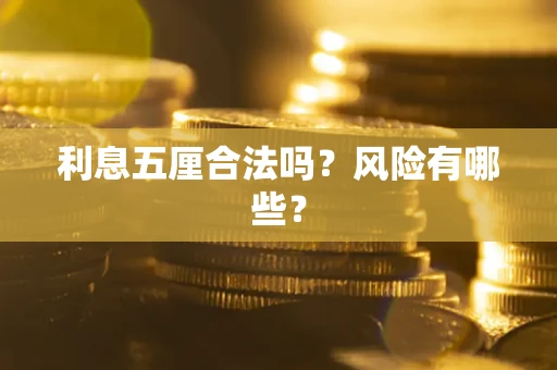 济南利息五厘合法吗？风险有哪些？