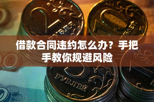 济南借款合同违约怎么办？手把手教你规避风险