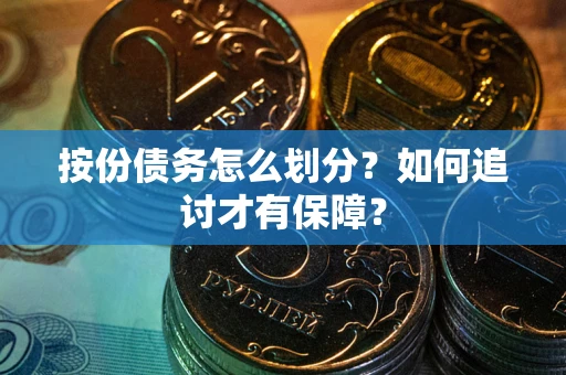 济南按份债务怎么划分？如何追讨才有保障？