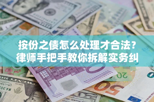 济南按份之债怎么处理才合法？律师手把手教你拆解实务纠纷