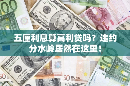 济南五厘利息算高利贷吗？违约分水岭居然在这里！