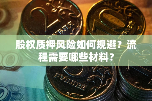 济南股权质押风险如何规避？流程需要哪些材料？