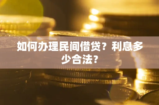 济南如何办理民间借贷？利息多少合法？