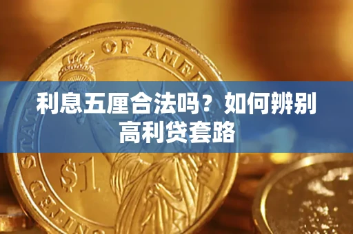 济南利息五厘合法吗？如何辨别高利贷套路