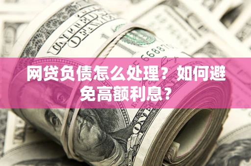 济南网贷负债怎么处理？如何避免高额利息？