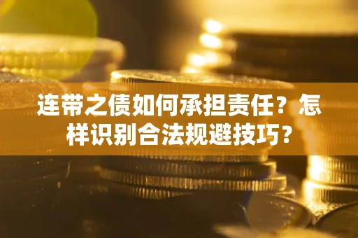 济南连带之债如何承担责任？怎样识别合法规避技巧？