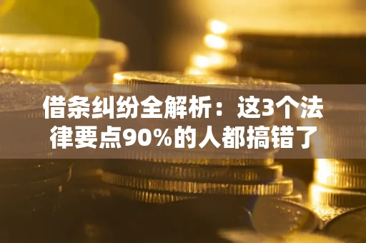 济南借条纠纷全解析：这3个法律要点90%的人都搞错了