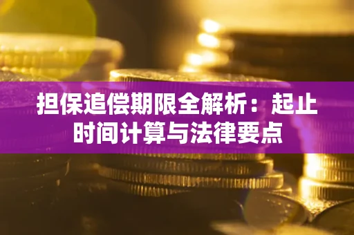 济南担保追偿期限全解析：起止时间计算与法律要点