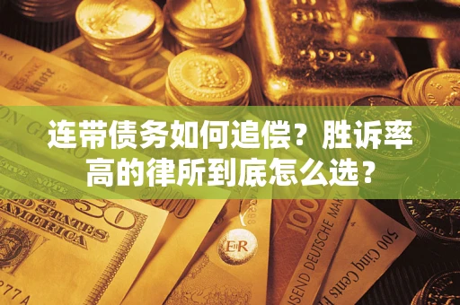 济南连带债务如何追偿？胜诉率高的律所到底怎么选？