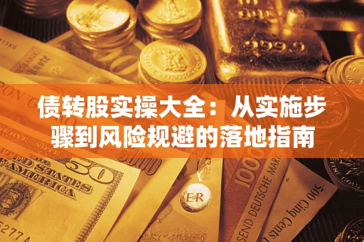 济南债转股实操大全：从实施步骤到风险规避的落地指南