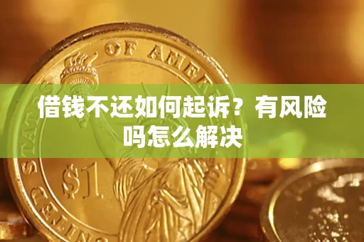 济南借钱不还如何起诉？有风险吗怎么解决