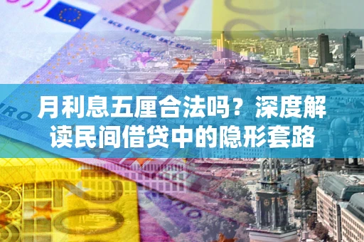 济南月利息五厘合法吗？深度解读民间借贷中的隐形套路