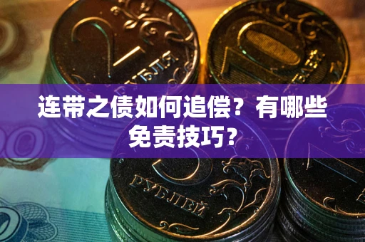 济南连带之债如何追偿？有哪些免责技巧？