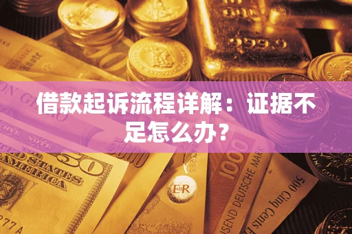 济南借款起诉流程详解：证据不足怎么办？