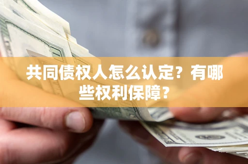 济南共同债权人怎么认定？有哪些权利保障？