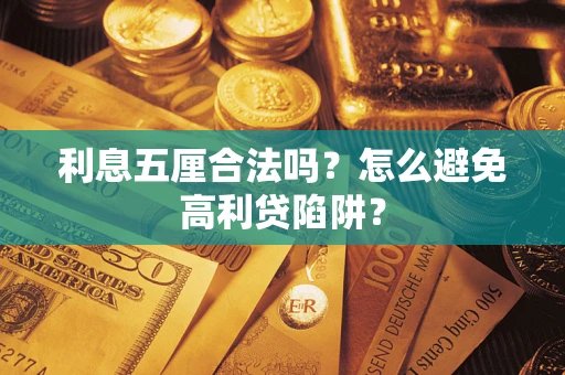 济南利息五厘合法吗？怎么避免高利贷陷阱？