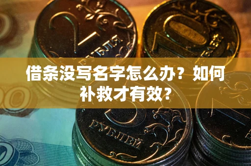 济南借条没写名字怎么办？如何补救才有效？