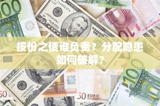 济南按份之债谁负责？分配隐患如何破解？