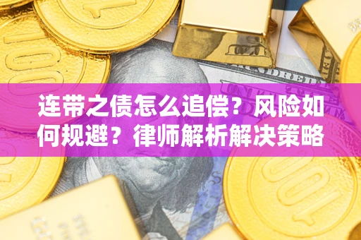 济南连带之债怎么追偿？风险如何规避？律师解析解决策略