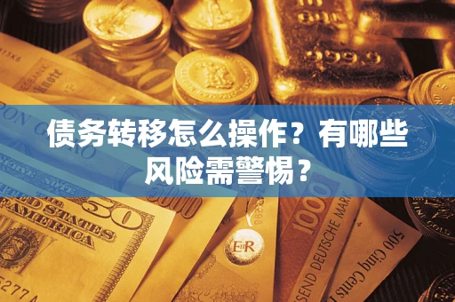 济南债务转移怎么操作？有哪些风险需警惕？