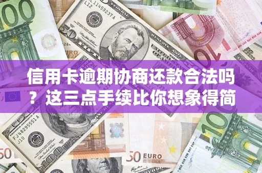 济南信用卡逾期协商还款合法吗？这三点手续比你想象得简单