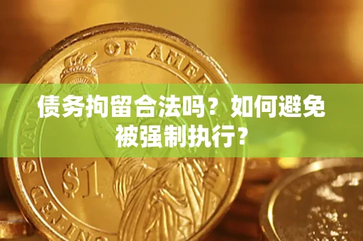济南债务拘留合法吗？如何避免被强制执行？