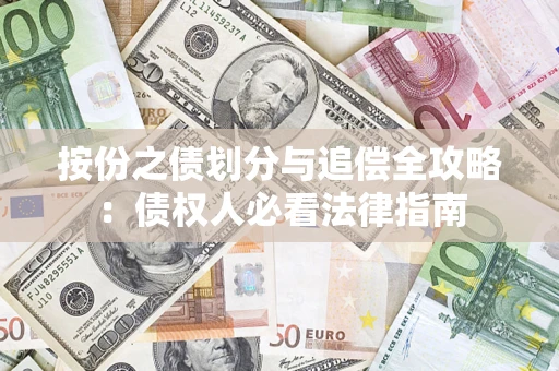 济南按份之债划分与追偿全攻略：债权人必看法律指南
