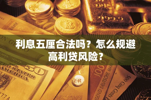 济南利息五厘合法吗？怎么规避高利贷风险？
