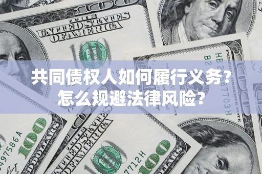 济南共同债权人如何履行义务？怎么规避法律风险？