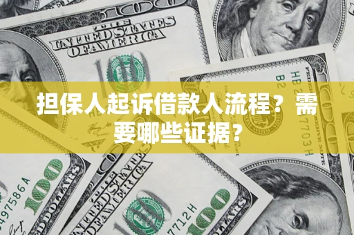 济南担保人起诉借款人流程?需要哪些证据? 济南担保人起诉借款人流程?需要哪些证据?
