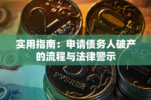 济南实用指南：申请债务人破产的流程与法律警示