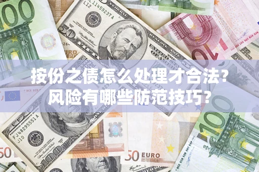 济南按份之债怎么处理才合法？风险有哪些防范技巧？