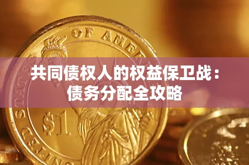 济南共同债权人的权益保卫战：债务分配全攻略