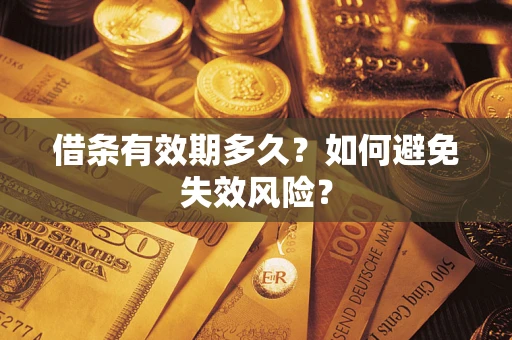 济南借条有效期多久？如何避免失效风险？