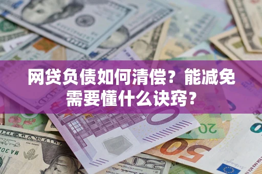 济南网贷负债如何清偿？能减免需要懂什么诀窍？