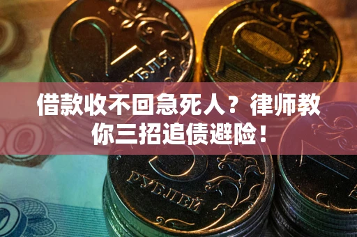 济南借款收不回急死人？律师教你三招追债避险！
