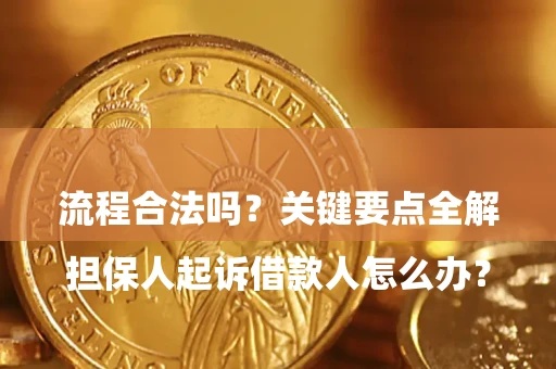 济南

担保人起诉借款人怎么办？流程合法吗？关键要点全解析