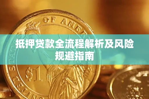济南抵押贷款全流程解析及风险规避指南