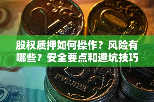 济南股权质押如何操作？风险有哪些？安全要点和避坑技巧？