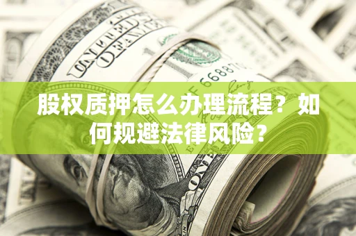 济南股权质押怎么办理流程？如何规避法律风险？