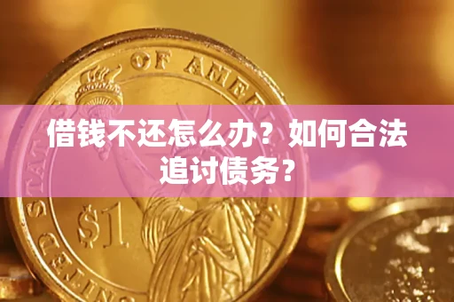 济南借钱不还怎么办？如何合法追讨债务？