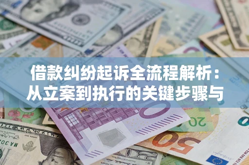 济南借款纠纷起诉全流程解析：从立案到执行的关键步骤与防败诉指南