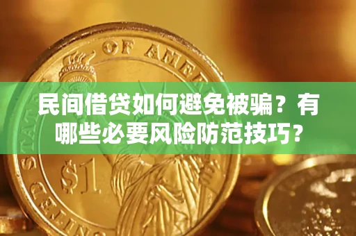 济南民间借贷如何避免被骗？有哪些必要风险防范技巧？