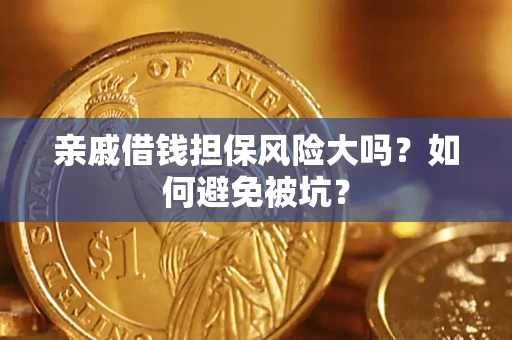 济南亲戚借钱担保风险大吗？如何避免被坑？