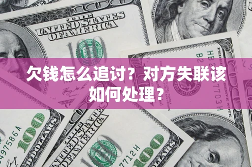 济南欠钱怎么追讨？对方失联该如何处理？