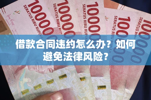 济南借款合同违约怎么办？如何避免法律风险？
