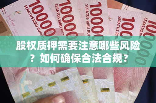 济南股权质押需要注意哪些风险？如何确保合法合规？